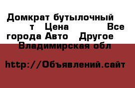 Домкрат бутылочный Forsage 15т › Цена ­ 1 950 - Все города Авто » Другое   . Владимирская обл.